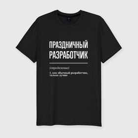 Мужская футболка хлопок Slim с принтом Праздничный разработчик в Новосибирске, 92% хлопок, 8% лайкра | приталенный силуэт, круглый вырез ворота, длина до линии бедра, короткий рукав | 
