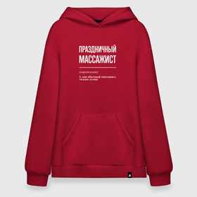 Худи SuperOversize хлопок с принтом Праздничный массажист в городе Новоалтайск, 70% хлопок, 30% полиэстер, мягкий начес внутри | карман-кенгуру, эластичная резинка на манжетах и по нижней кромке, двухслойный капюшон
 | 