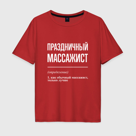 Мужская футболка хлопок Oversize с принтом Праздничный массажист в городе Новоалтайск, 100% хлопок | свободный крой, круглый ворот, “спинка” длиннее передней части | 