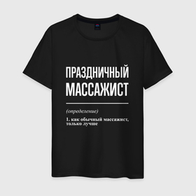 Мужская футболка хлопок с принтом Праздничный массажист в городе Новоалтайск, 100% хлопок | прямой крой, круглый вырез горловины, длина до линии бедер, слегка спущенное плечо. | 