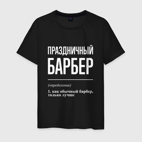 Мужская футболка хлопок с принтом Праздничный барбер в Санкт-Петербурге, 100% хлопок | прямой крой, круглый вырез горловины, длина до линии бедер, слегка спущенное плечо. | 