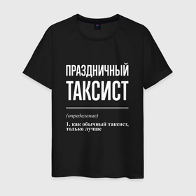 Мужская футболка хлопок с принтом Праздничный таксист в Екатеринбурге, 100% хлопок | прямой крой, круглый вырез горловины, длина до линии бедер, слегка спущенное плечо. | 