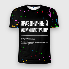 Мужская футболка 3D Slim с принтом Праздничный администратор и конфетти в Санкт-Петербурге, 100% полиэстер с улучшенными характеристиками | приталенный силуэт, круглая горловина, широкие плечи, сужается к линии бедра | 