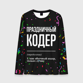 Мужской лонгслив 3D с принтом Праздничный кодер и конфетти в городе Новоалтайск, 100% полиэстер | длинные рукава, круглый вырез горловины, полуприлегающий силуэт | 