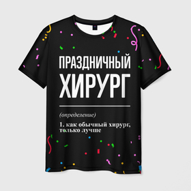 Мужская футболка 3D с принтом Праздничный хирург и конфетти в Санкт-Петербурге, 100% полиэфир | прямой крой, круглый вырез горловины, длина до линии бедер | 