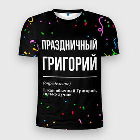 Мужская футболка 3D Slim с принтом Праздничный Григорий и конфетти в Белгороде, 100% полиэстер с улучшенными характеристиками | приталенный силуэт, круглая горловина, широкие плечи, сужается к линии бедра | Тематика изображения на принте: 