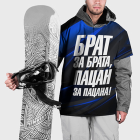 Накидка на куртку 3D с принтом Брат  за  брата  пацан за пацана в Новосибирске, 100% полиэстер |  | Тематика изображения на принте: 
