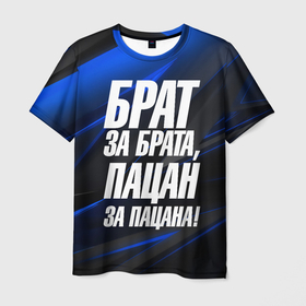 Мужская футболка 3D с принтом Брат  за  брата  пацан за пацана в Петрозаводске, 100% полиэфир | прямой крой, круглый вырез горловины, длина до линии бедер | 