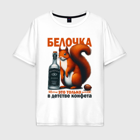 Мужская футболка хлопок Oversize с принтом Белочка пришла   мем про алкоголизм в Кировске, 100% хлопок | свободный крой, круглый ворот, “спинка” длиннее передней части | 