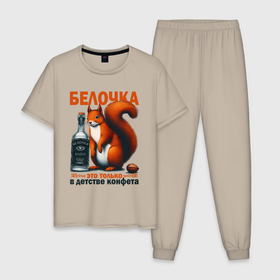 Мужская пижама хлопок с принтом Белочка пришла   мем про алкоголизм в Санкт-Петербурге, 100% хлопок | брюки и футболка прямого кроя, без карманов, на брюках мягкая резинка на поясе и по низу штанин
 | 