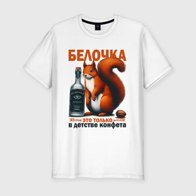 Мужская футболка хлопок Slim с принтом Белочка пришла   мем про алкоголизм в Санкт-Петербурге, 92% хлопок, 8% лайкра | приталенный силуэт, круглый вырез ворота, длина до линии бедра, короткий рукав | Тематика изображения на принте: 