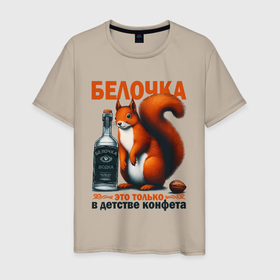 Мужская футболка хлопок с принтом Белочка пришла   мем про алкоголизм в Кировске, 100% хлопок | прямой крой, круглый вырез горловины, длина до линии бедер, слегка спущенное плечо. | Тематика изображения на принте: 