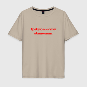 Мужская футболка хлопок Oversize с принтом Требую минутку обнимания red в Петрозаводске, 100% хлопок | свободный крой, круглый ворот, “спинка” длиннее передней части | 