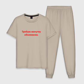 Мужская пижама хлопок с принтом Требую минутку обнимания red в Тюмени, 100% хлопок | брюки и футболка прямого кроя, без карманов, на брюках мягкая резинка на поясе и по низу штанин
 | Тематика изображения на принте: 