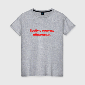 Женская футболка хлопок с принтом Требую минутку обнимания red в Екатеринбурге, 100% хлопок | прямой крой, круглый вырез горловины, длина до линии бедер, слегка спущенное плечо | Тематика изображения на принте: 