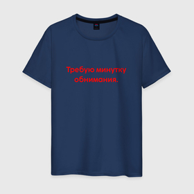 Мужская футболка хлопок с принтом Требую минутку обнимания red в Санкт-Петербурге, 100% хлопок | прямой крой, круглый вырез горловины, длина до линии бедер, слегка спущенное плечо. | Тематика изображения на принте: 