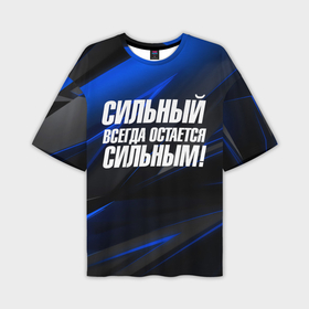 Мужская футболка oversize 3D с принтом Сильный  всегда  остается  сильным в Новосибирске,  |  | Тематика изображения на принте: 