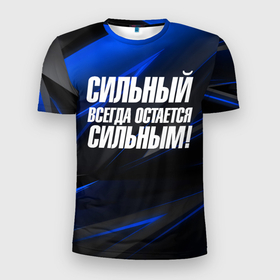 Мужская футболка 3D Slim с принтом Сильный  всегда  остается  сильным в Новосибирске, 100% полиэстер с улучшенными характеристиками | приталенный силуэт, круглая горловина, широкие плечи, сужается к линии бедра | Тематика изображения на принте: 