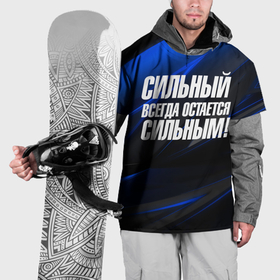 Накидка на куртку 3D с принтом Сильный  всегда  остается  сильным в Курске, 100% полиэстер |  | Тематика изображения на принте: 
