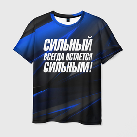 Мужская футболка 3D с принтом Сильный  всегда  остается  сильным в Новосибирске, 100% полиэфир | прямой крой, круглый вырез горловины, длина до линии бедер | Тематика изображения на принте: 