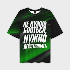 Мужская футболка oversize 3D с принтом Не  нужно  бояться  нужно действовать в Кировске,  |  | 