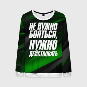 Мужской свитшот 3D с принтом Не  нужно  бояться  нужно действовать в городе Новоалтайск, 100% полиэстер с мягким внутренним слоем | круглый вырез горловины, мягкая резинка на манжетах и поясе, свободная посадка по фигуре | Тематика изображения на принте: 