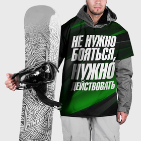 Накидка на куртку 3D с принтом Не  нужно  бояться  нужно действовать в Кировске, 100% полиэстер |  | 