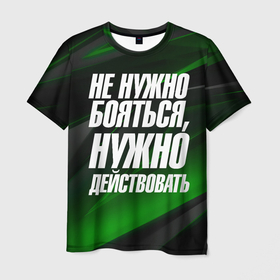 Мужская футболка 3D с принтом Не  нужно  бояться  нужно действовать в городе Новоалтайск, 100% полиэфир | прямой крой, круглый вырез горловины, длина до линии бедер | 