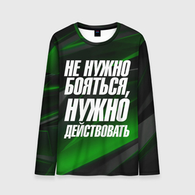 Мужской лонгслив 3D с принтом Не  нужно  бояться  нужно действовать в городе Новоалтайск, 100% полиэстер | длинные рукава, круглый вырез горловины, полуприлегающий силуэт | 