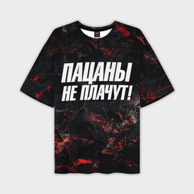 Мужская футболка oversize 3D с принтом Пацаны    не   плачут в Кировске,  |  | Тематика изображения на принте: 