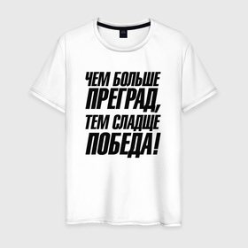 Мужская футболка хлопок с принтом Чем больше преград тем слаще победа в Новосибирске, 100% хлопок | прямой крой, круглый вырез горловины, длина до линии бедер, слегка спущенное плечо. | 