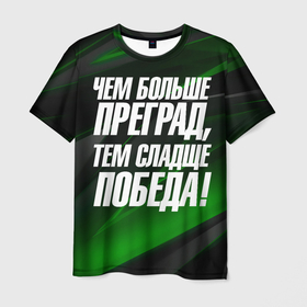 Мужская футболка 3D с принтом Чем больше преград  тем  слаще победа в Новосибирске, 100% полиэфир | прямой крой, круглый вырез горловины, длина до линии бедер | 