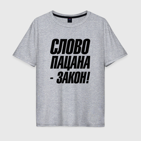 Мужская футболка хлопок Oversize с принтом Слово   пацана  закон в Петрозаводске, 100% хлопок | свободный крой, круглый ворот, “спинка” длиннее передней части | 