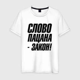 Мужская футболка хлопок с принтом Слово   пацана  закон в Петрозаводске, 100% хлопок | прямой крой, круглый вырез горловины, длина до линии бедер, слегка спущенное плечо. | 