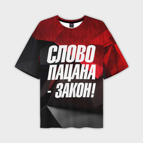 Мужская футболка oversize 3D с принтом Слово    пацана   закон в Кировске,  |  | Тематика изображения на принте: 