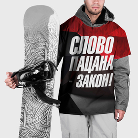 Накидка на куртку 3D с принтом Слово    пацана   закон в Петрозаводске, 100% полиэстер |  | 