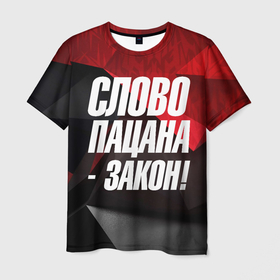 Мужская футболка 3D с принтом Слово    пацана   закон в Петрозаводске, 100% полиэфир | прямой крой, круглый вырез горловины, длина до линии бедер | 
