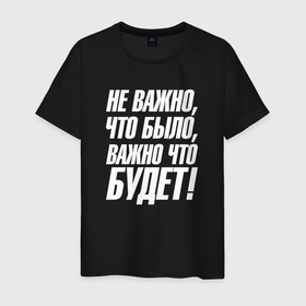 Мужская футболка хлопок с принтом Не важно что было   важно что будет в Екатеринбурге, 100% хлопок | прямой крой, круглый вырез горловины, длина до линии бедер, слегка спущенное плечо. | 