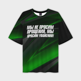 Мужская футболка oversize 3D с принтом Мы не просим  прощения  мы   просим уважения в Новосибирске,  |  | Тематика изображения на принте: 