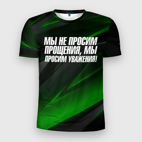 Мужская футболка 3D Slim с принтом Мы не просим  прощения  мы   просим уважения в Новосибирске, 100% полиэстер с улучшенными характеристиками | приталенный силуэт, круглая горловина, широкие плечи, сужается к линии бедра | Тематика изображения на принте: 