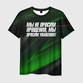 Мужская футболка 3D с принтом Мы не просим  прощения  мы   просим уважения в Новосибирске, 100% полиэфир | прямой крой, круглый вырез горловины, длина до линии бедер | Тематика изображения на принте: 