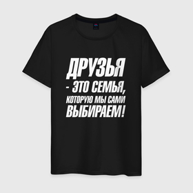 Мужская футболка хлопок с принтом Друзья это  семья которую мы сами  выбираем в Петрозаводске, 100% хлопок | прямой крой, круглый вырез горловины, длина до линии бедер, слегка спущенное плечо. | Тематика изображения на принте: 