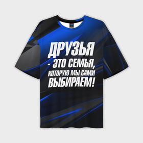 Мужская футболка oversize 3D с принтом Друзья  это  семья которую мы сами  выбираем в Петрозаводске,  |  | Тематика изображения на принте: 