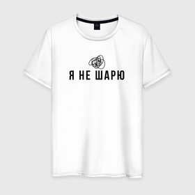Мужская футболка хлопок с принтом Я не шарю черный в Новосибирске, 100% хлопок | прямой крой, круглый вырез горловины, длина до линии бедер, слегка спущенное плечо. | Тематика изображения на принте: 