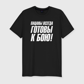 Мужская футболка хлопок Slim с принтом Пацаны всегда готовы к бою в Новосибирске, 92% хлопок, 8% лайкра | приталенный силуэт, круглый вырез ворота, длина до линии бедра, короткий рукав | 