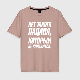 Мужская футболка хлопок Oversize с принтом Нет такого пацана  который  не справится в Новосибирске, 100% хлопок | свободный крой, круглый ворот, “спинка” длиннее передней части | 