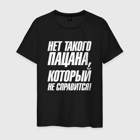 Мужская футболка хлопок с принтом Нет такого пацана  который  не справится в Санкт-Петербурге, 100% хлопок | прямой крой, круглый вырез горловины, длина до линии бедер, слегка спущенное плечо. | 