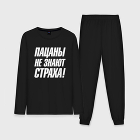 Мужская пижама с лонгсливом хлопок с принтом Пацаны  не знают  страха в Кировске,  |  | Тематика изображения на принте: 