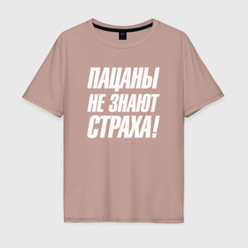 Мужская футболка хлопок Oversize с принтом Пацаны  не знают  страха в Новосибирске, 100% хлопок | свободный крой, круглый ворот, “спинка” длиннее передней части | 