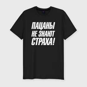 Мужская футболка хлопок Slim с принтом Пацаны  не знают  страха в Кировске, 92% хлопок, 8% лайкра | приталенный силуэт, круглый вырез ворота, длина до линии бедра, короткий рукав | 